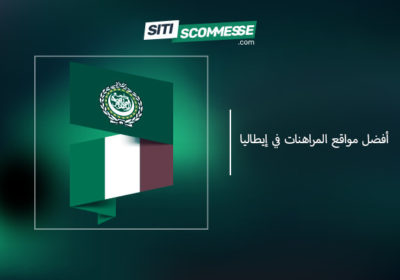 أفضل مواقع الرهان الإيطالية